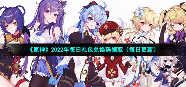 原神10月4日兑换码分享 最新可用兑换码大全