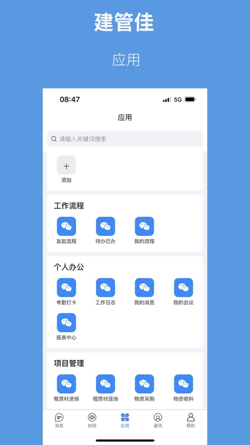 建管佳