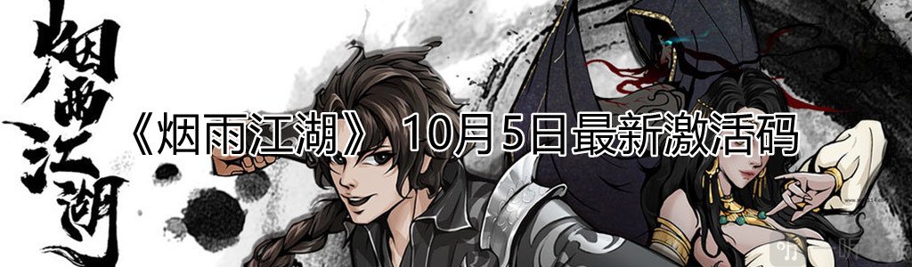 烟雨江湖激活码10月5日 最新可用免费激活码分享
