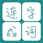 连字成词