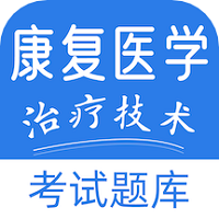 康复医学治疗技术易题库