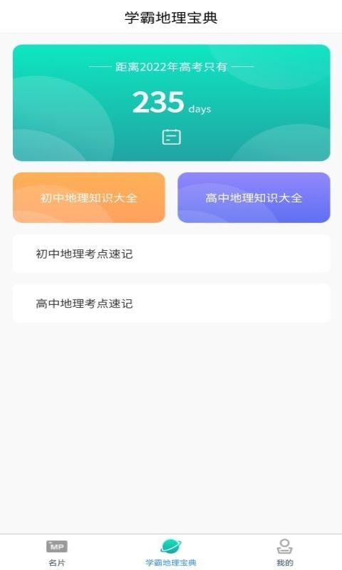 识字地理助手