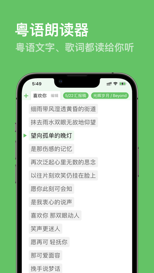 粤语朗读器