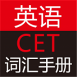 英語CET詞匯手冊
