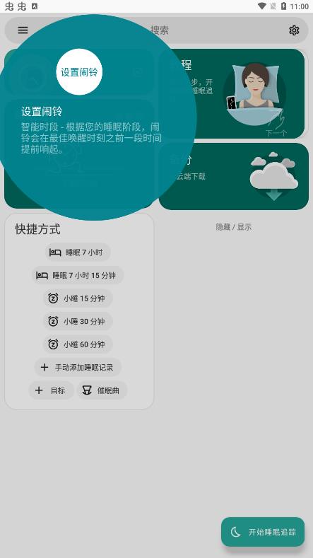 Sleep睡眠追踪