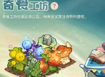 奥比岛手游奇食工坊活动怎么玩 奇食工坊攻略分享