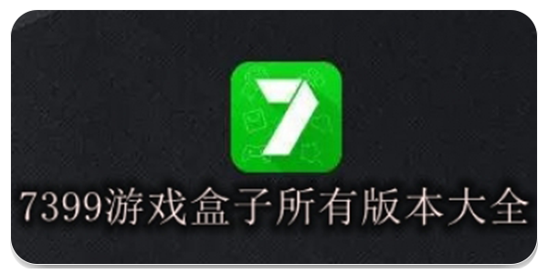 7399游戏盒