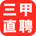 三甲直聘