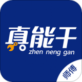 真能干師傅端