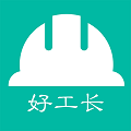 好工長
