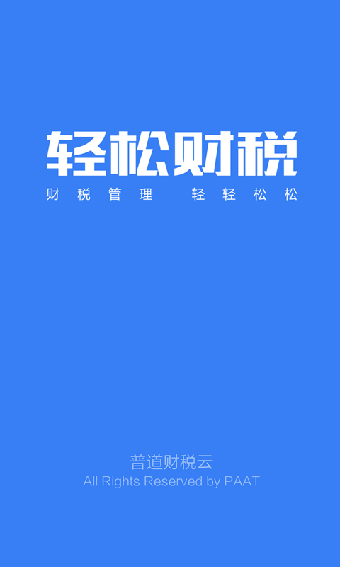 輕松財稅