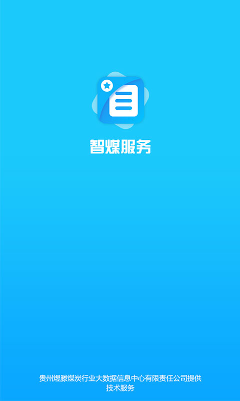 智煤服务