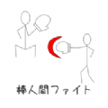 棒人间战斗