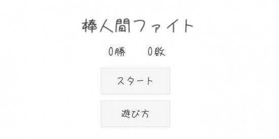 棒人间战斗