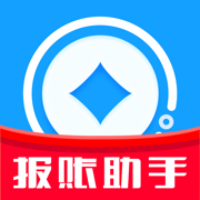 报账助手