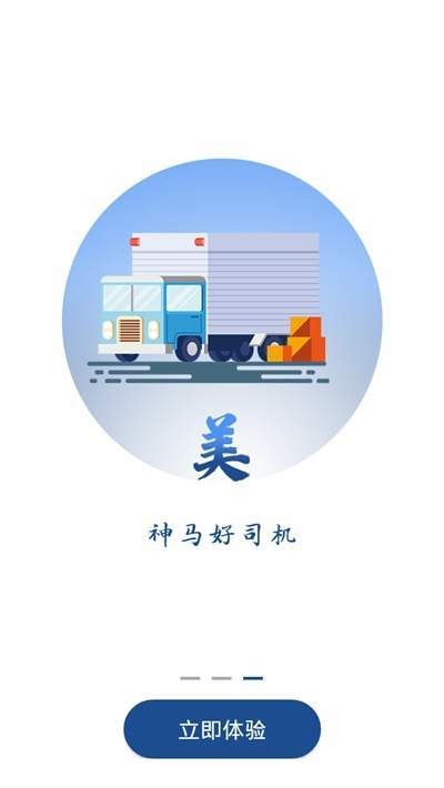 神马货车司机端