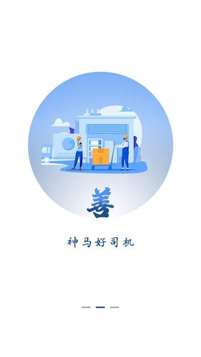 神马货车司机端