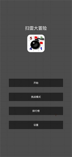 扫雷大冒险