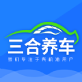 三合養車