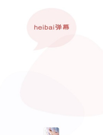 黑白heibai弹幕最新版本