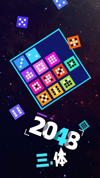2048三体游戏