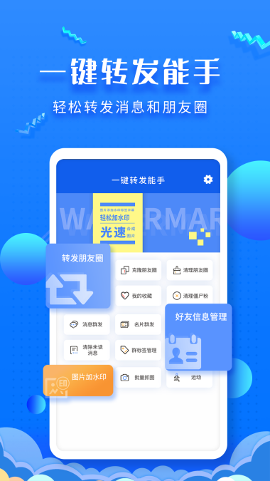 一鍵轉發能手