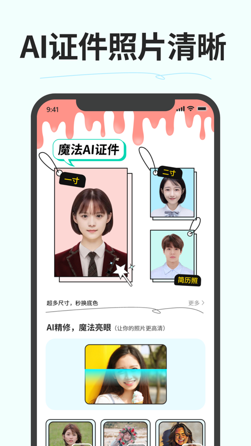 魔法AI证件照片清晰