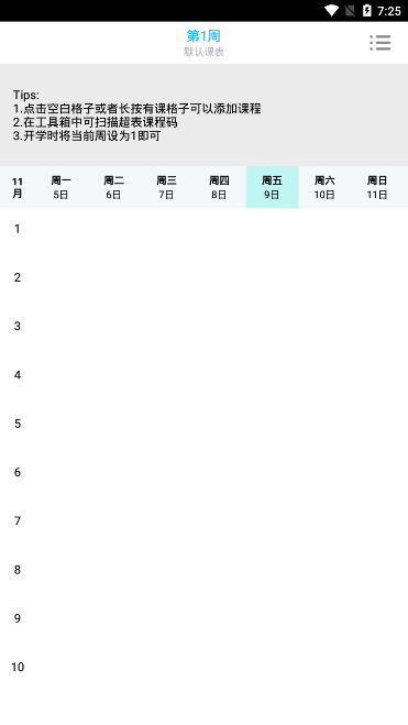 彩课表