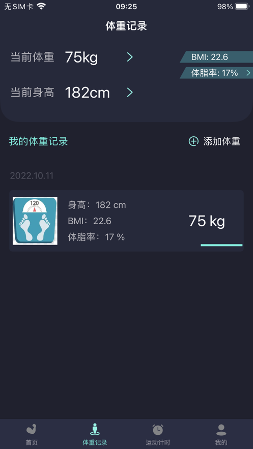健身记记
