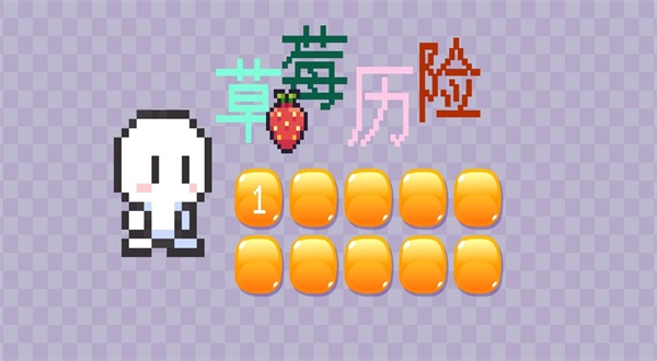 草莓历险