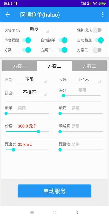 哈啰抢单神器2022