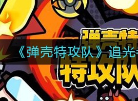 弹壳特攻队追光者技能怎么选择？追光者技能最佳搭配