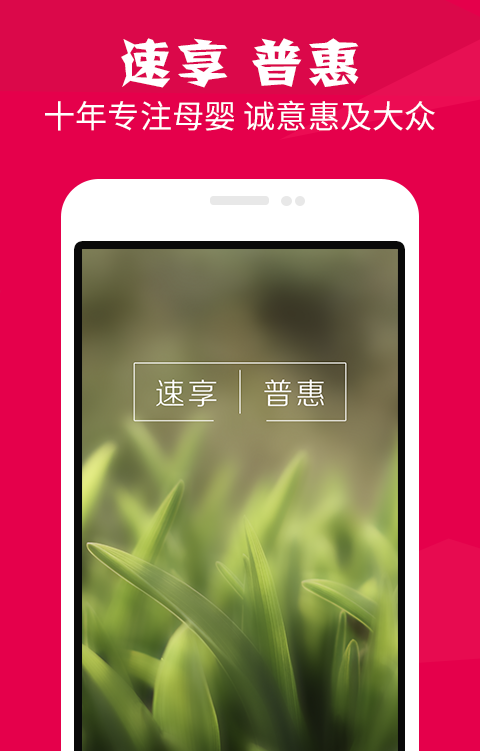 速普母婴