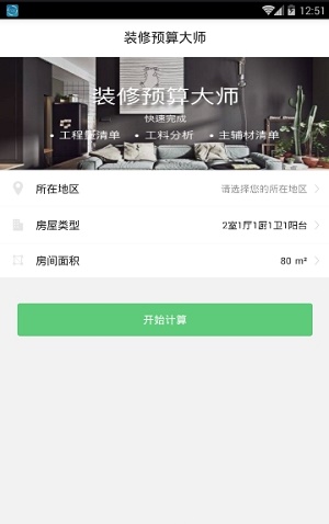 裝修預算大師