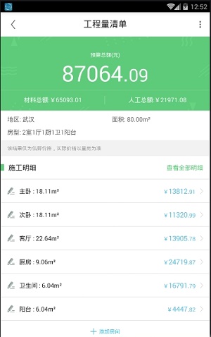 裝修預算大師