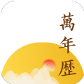 淳尚萬年歷