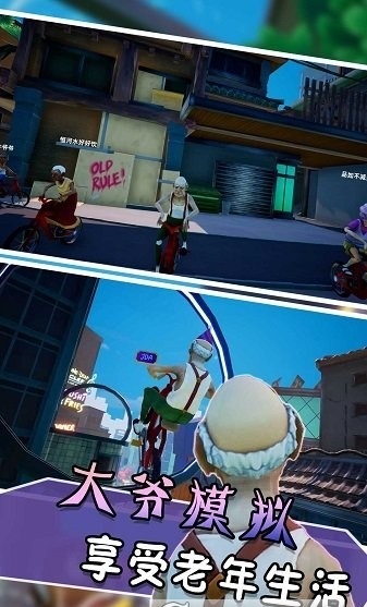 老头模拟器
