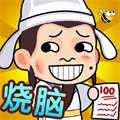 全民最強燒腦
