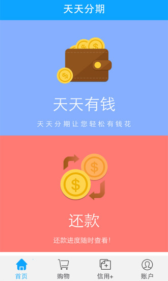 天天分期借款