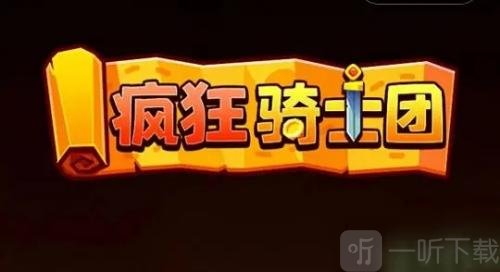 疯狂骑士团兑换码大全 2022最新兑换码分享