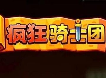 疯狂骑士团兑换码大全 2022最新兑换码分享
