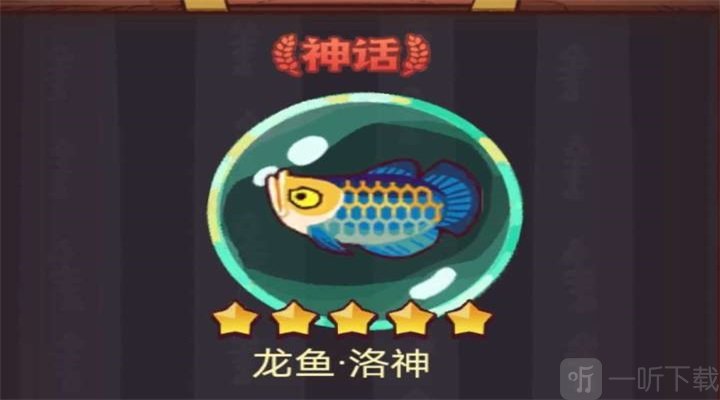 咸鱼之王龙鱼洛神属性介绍 龙鱼洛神搭配推荐