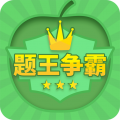 題王爭霸app