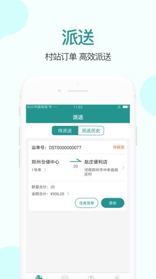 村村仓配送