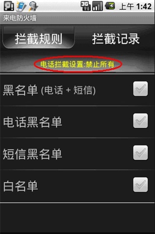 来电防火墙