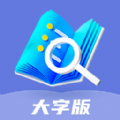 樂享大字版