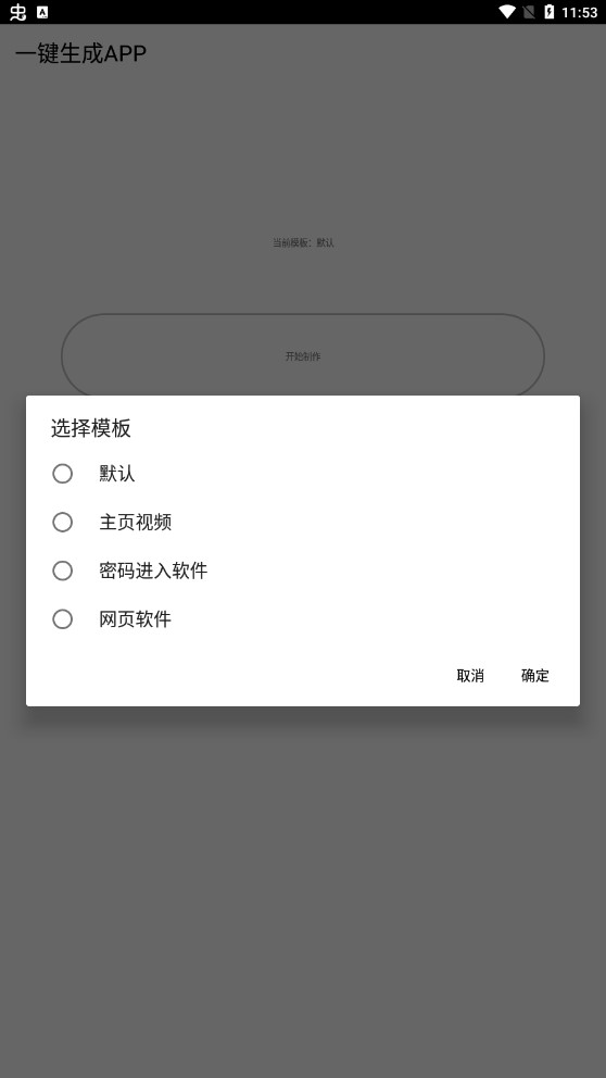 一键生成app