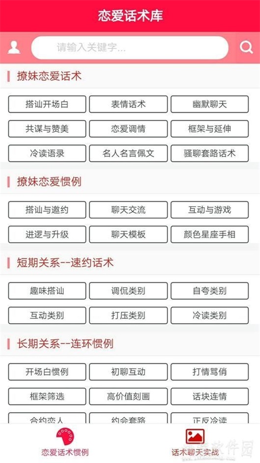 戀愛話術庫