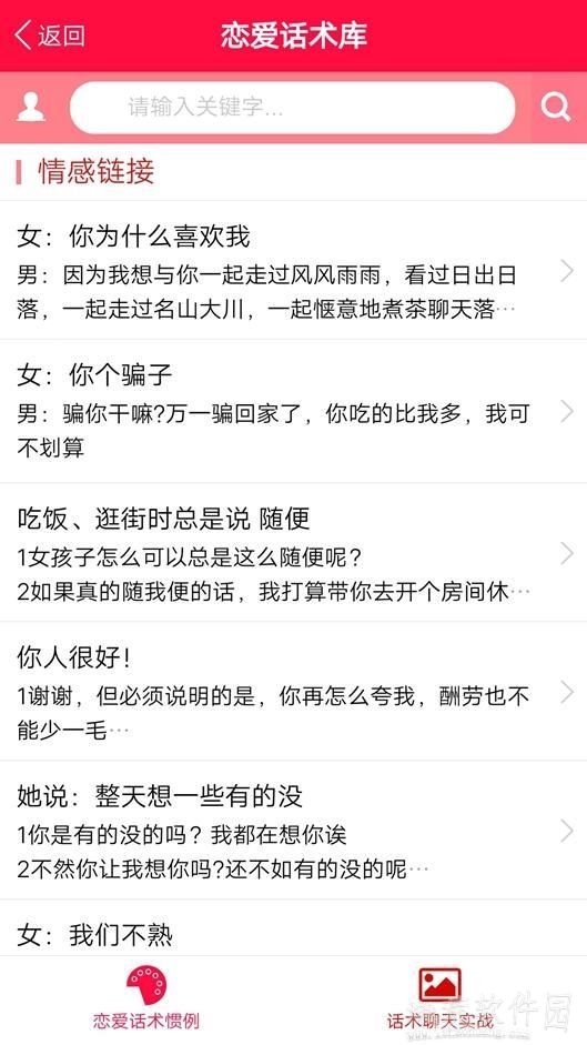 戀愛話術庫