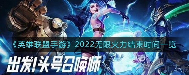 英雄联盟手游2022无限火力活动的截止时间 活动结束时间介绍